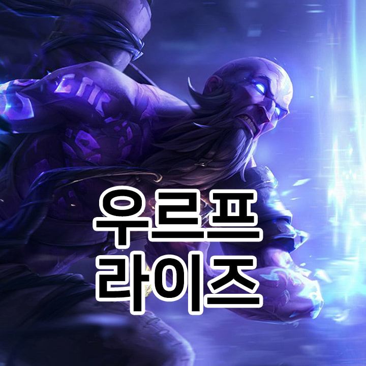  우르프 라이즈 룬 & 템트리 & 스킬트리  롤우르프2021 시즌11