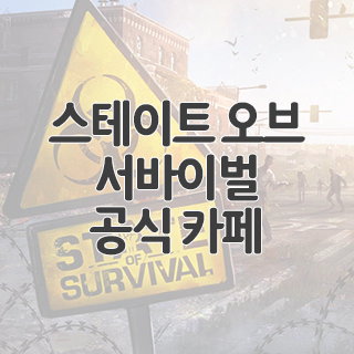  스테이트 오브 서바이벌 공식 카페 찾아가기