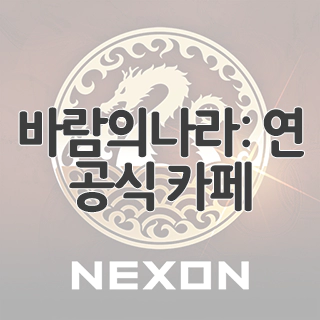  바람의나라: 연 공식 카페 찾아가기