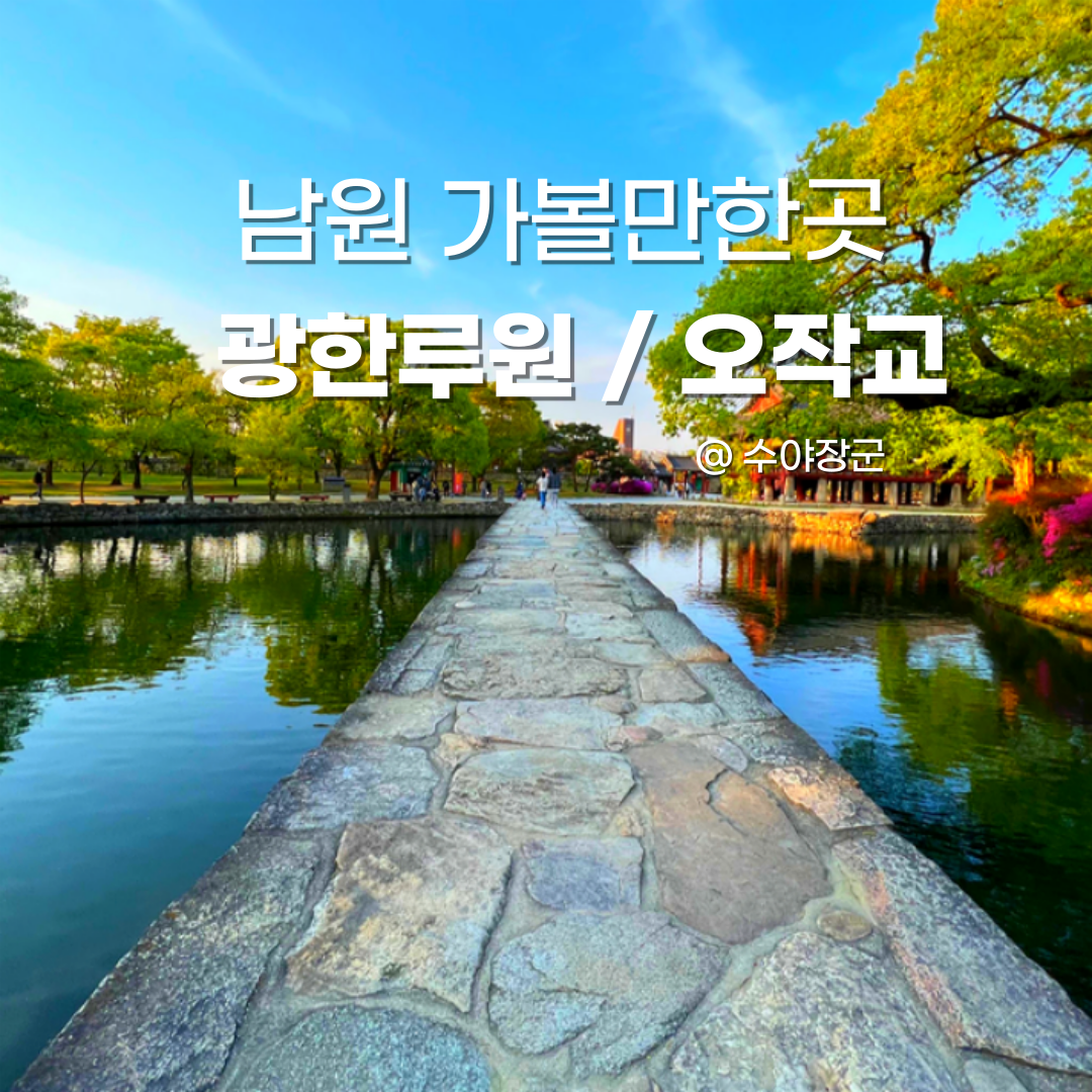  5월 남원 가볼만한곳 신록의 계절 광한루원 춘향제 보러 가요!