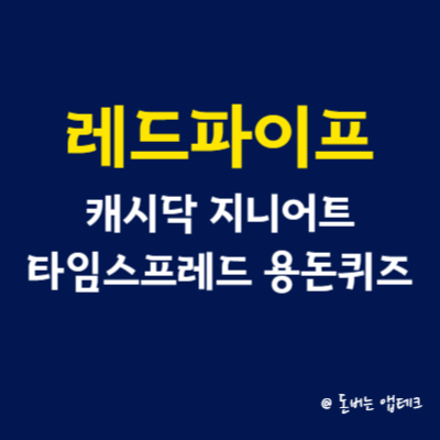 레드파이프 캐시닥 지니어트 타임스프레드 용돈퀴즈