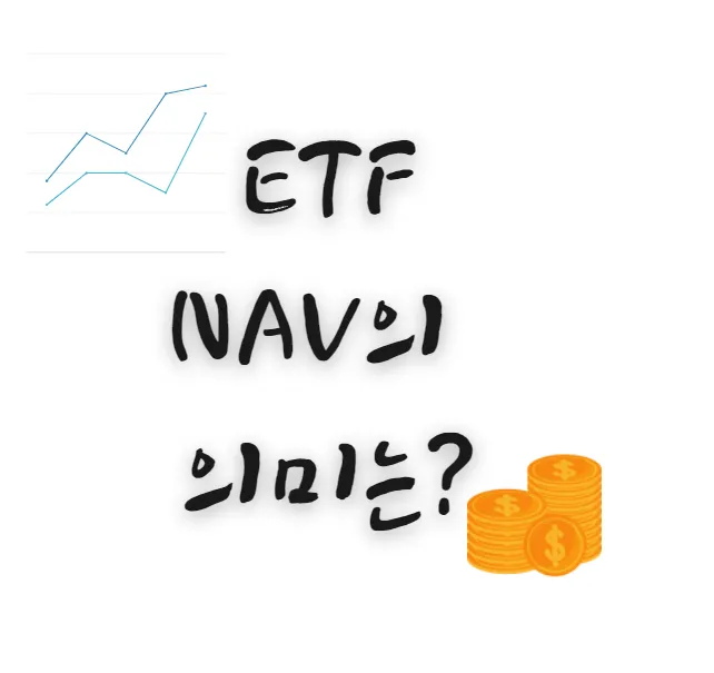 ETF-NAV-뜻-의미