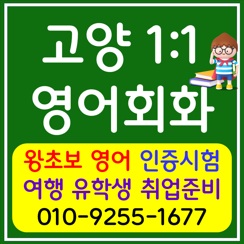  백석동 고등영어과외 장항동 아이엘츠 오픽 토익 스피킹 영어회화  승무원 스튜어디스 면접