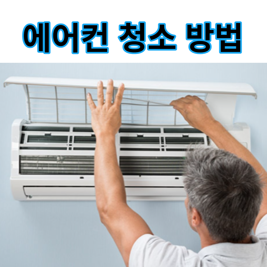 에어컨 청소 방법