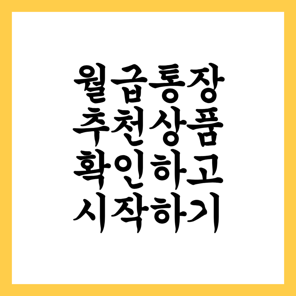 월급통장 추천상품 확인하고 시작하기