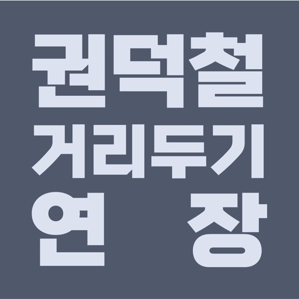  권덕철 장관, 거리두기 2.5단계, 전국 5인 모임 금지, 2월 코로나 백신 접종.