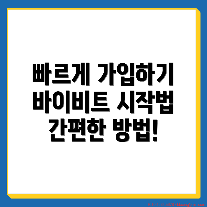 바이비트 회원가입
