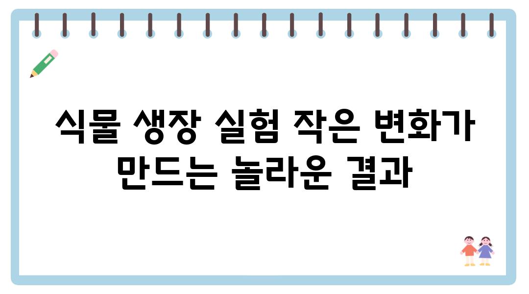 식물 생장 실험 작은 변화가 만드는 놀라운 결과