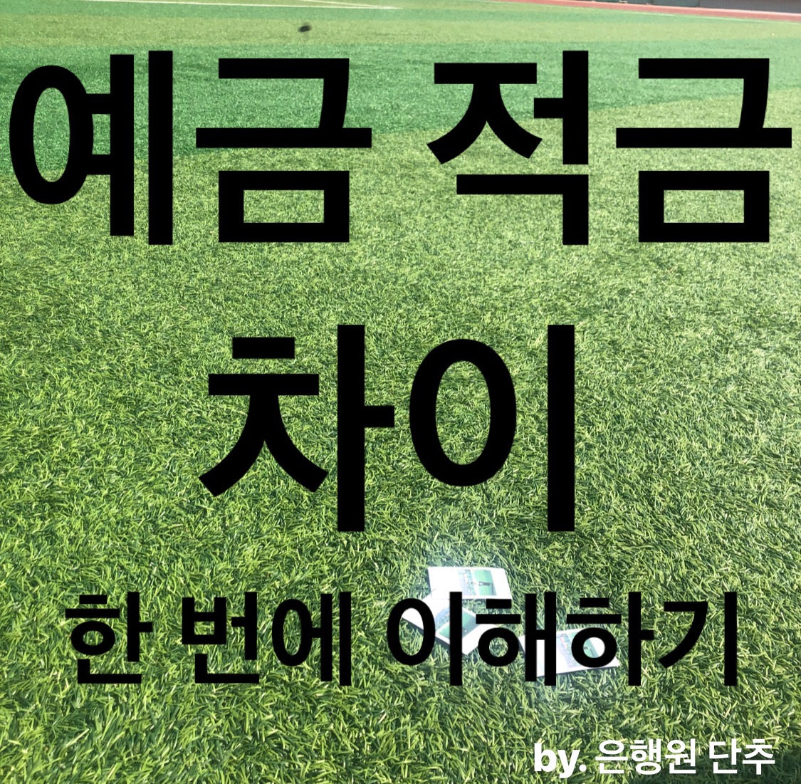  예금 적금 차이 한 번에 이해하기! 예금 적금 계산기, 계산방법 어렵지 않아요