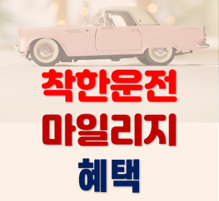 착한운전 마일리지