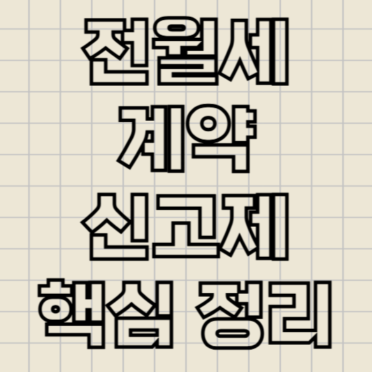 전월세계약신고제