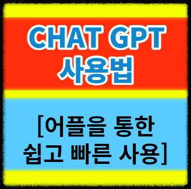 Chat GPT 사용법 타이틀