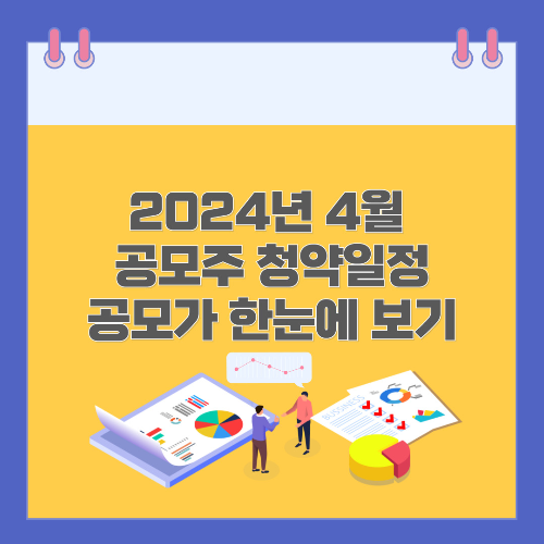 2024년 4월 공모주 청약 제일엠앤에스 디앤디파마텍 민테크 코칩 HD현대마린솔루션 이노그리드