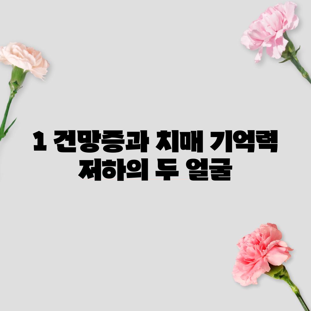 1. 건망증과 치매: 기억력 저하의 두 얼굴