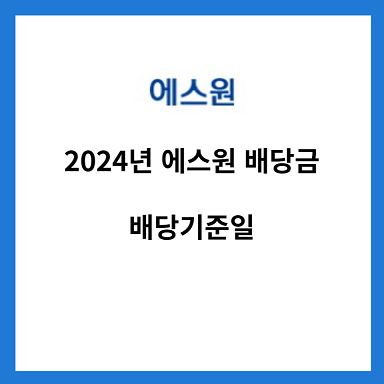 2024년-에스원-배당금