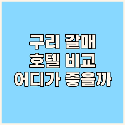 구리 갈매 호텔 완벽 분석 인디프레젠