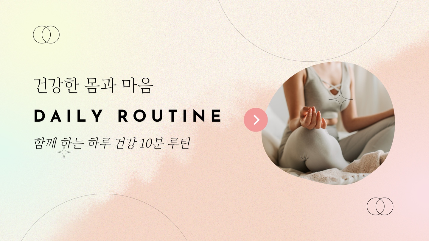 마음 회복을 위한 하루 10분 루틴!