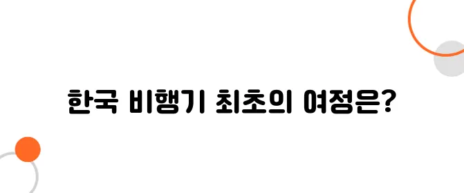 한국 최초의 비행기와 조종사 이야기