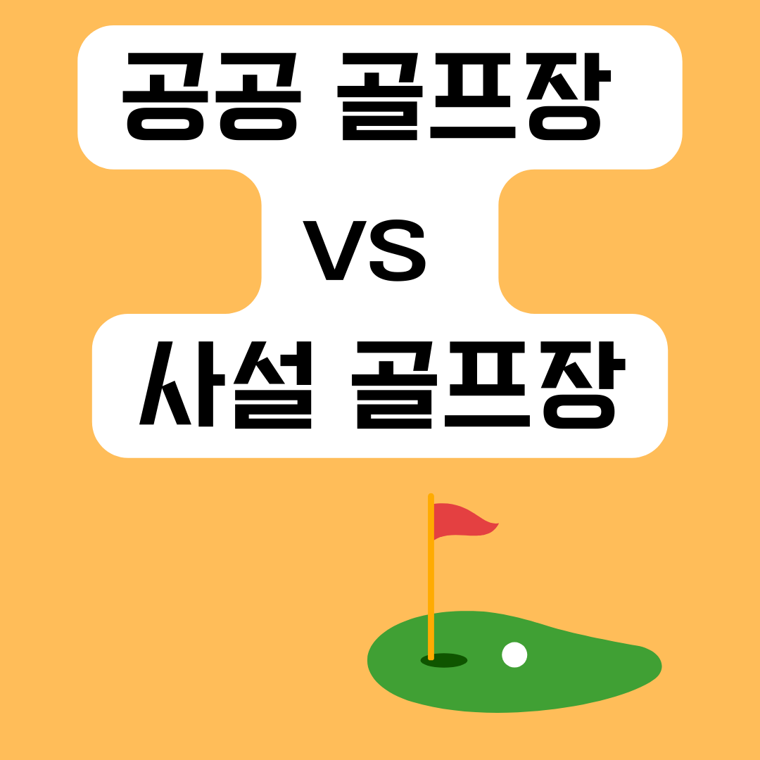 공공-사설-골프장