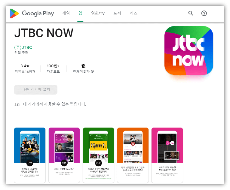 JTBC NOW 모바일 앱 휴대폰 무료 설치