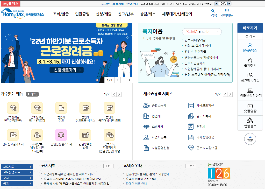 국세청 홈택스 홈페이지