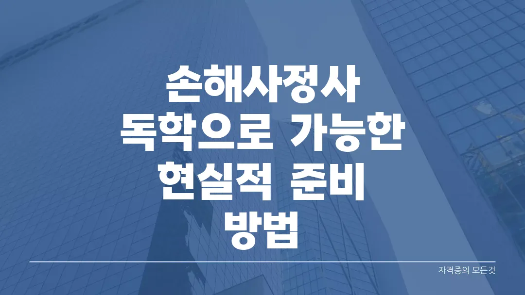 손해사정사 독학으로 가능한 현실적 준비 방법