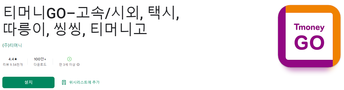 티머니 GO