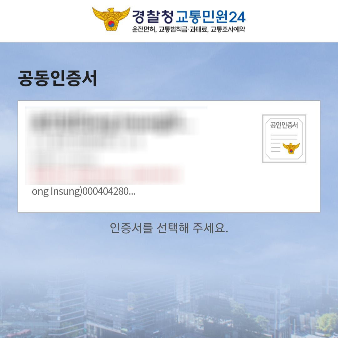 속도위반실시간조회_경찰청_교통민원24_16