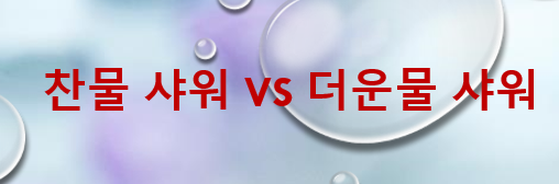  다이어트 찬물 샤워 VS 더운물 샤워