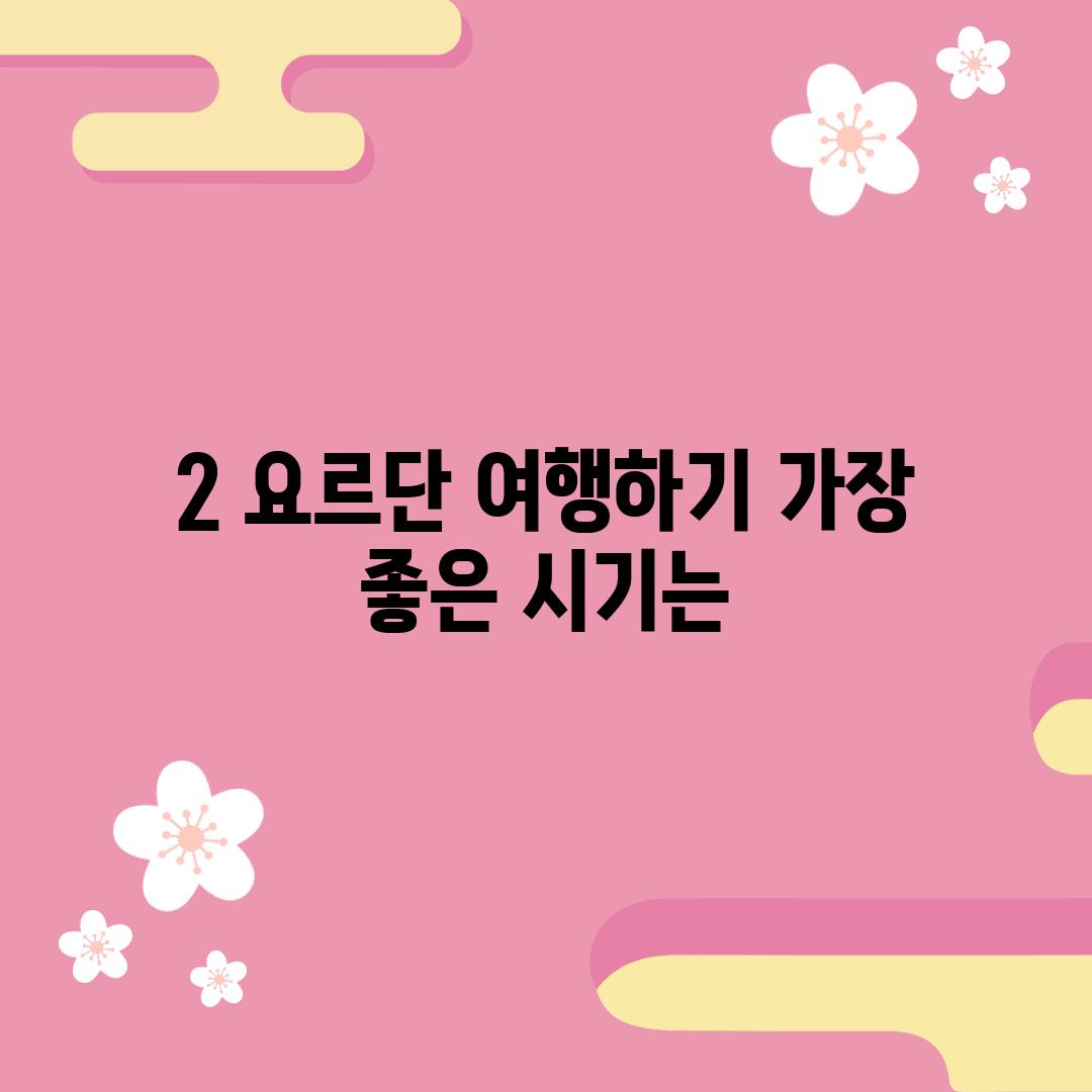 2. 요르단 여행하기 가장 좋은 시기는?