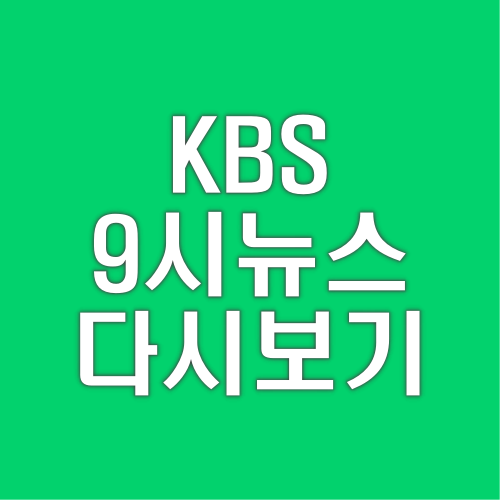 오늘-KBS9시뉴스-다시보기