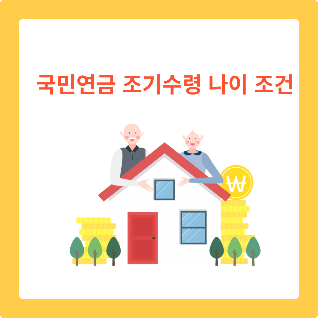  2024 국민연금 조기수령 나이 조건 신청 방법 알아보기
