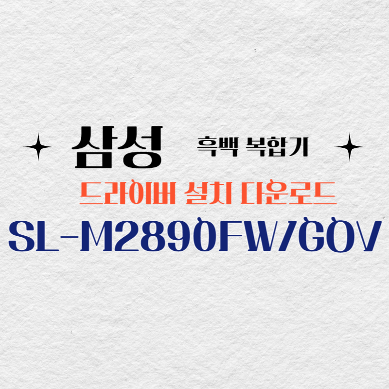 삼성 흑백 복합기 SL-M2890FW/GOV 드라이버 설치 다운로드