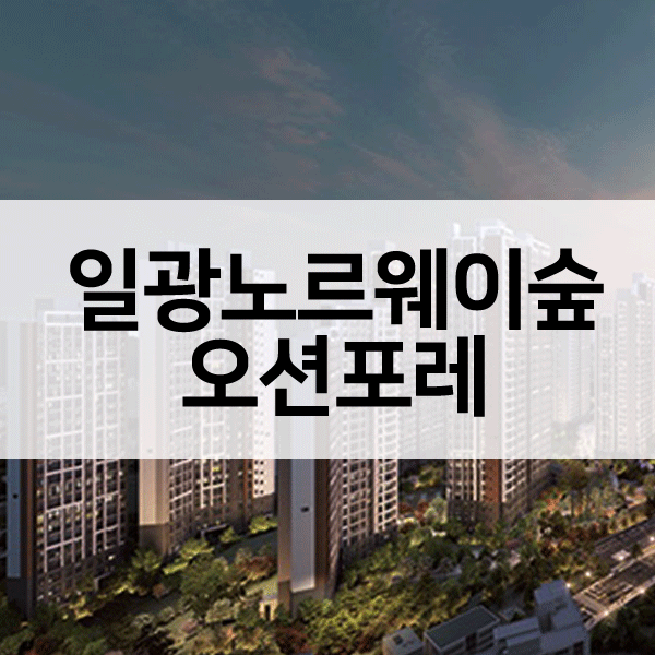 일광노르웨이숲오션포레-1