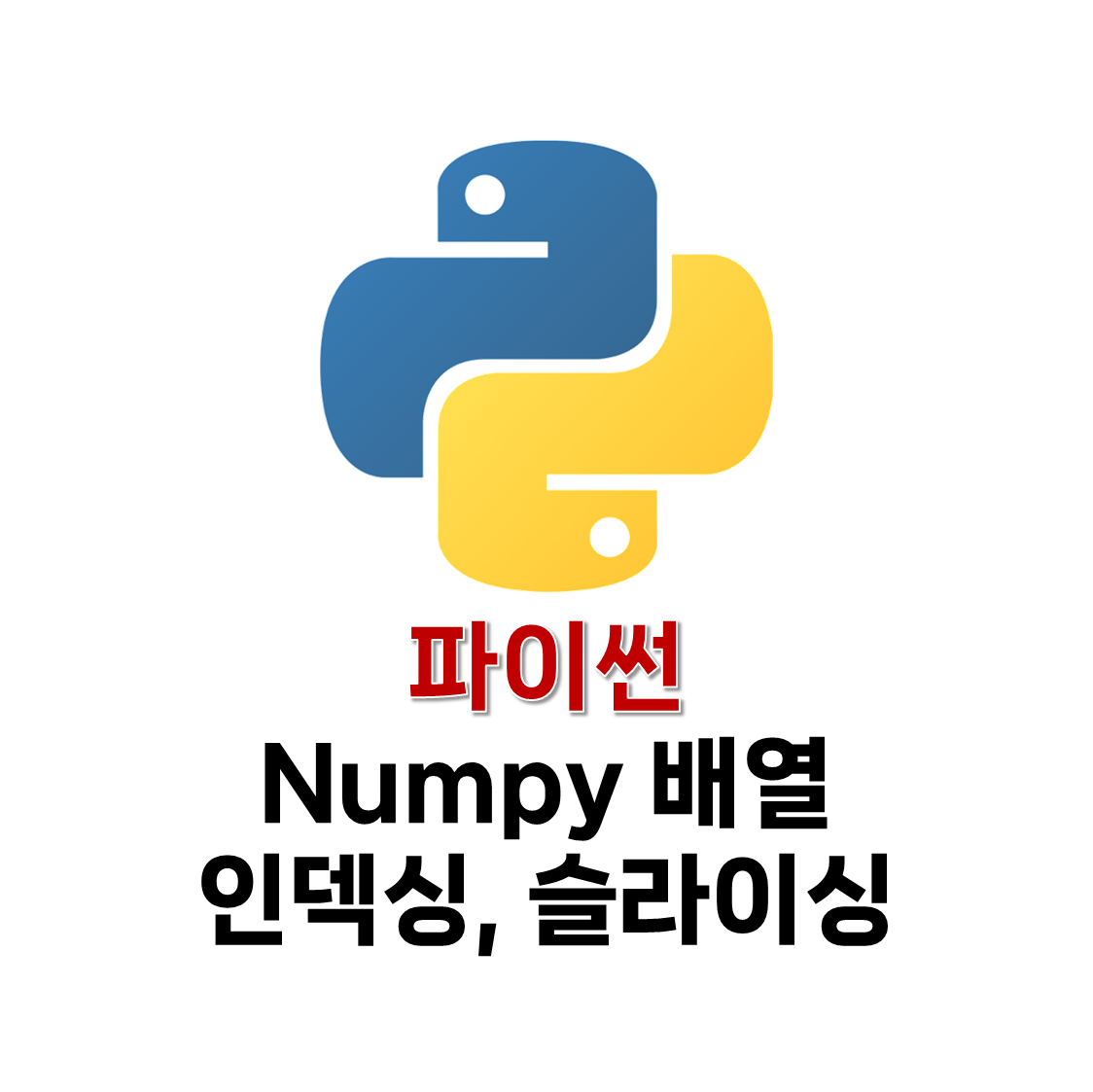 Numpy 배열 인덱싱 슬라이싱