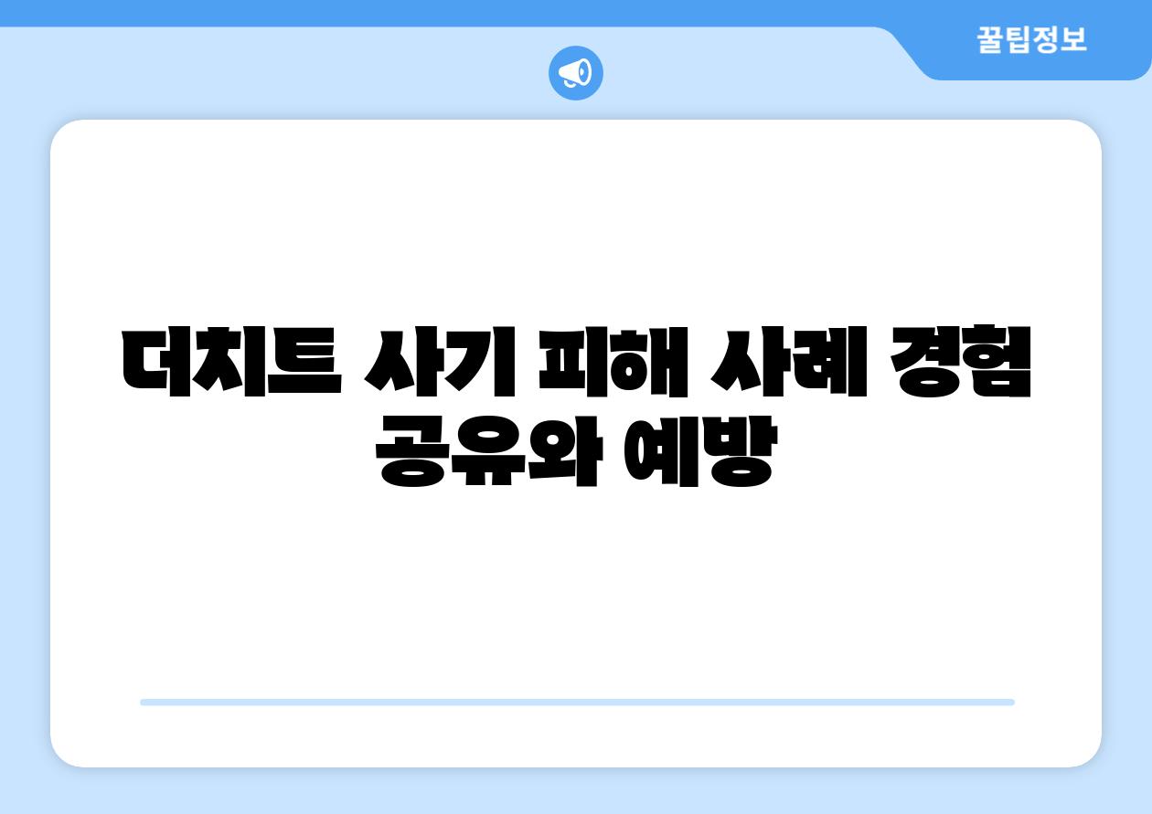 더치트 사기 피해 사례 경험 공유와 예방