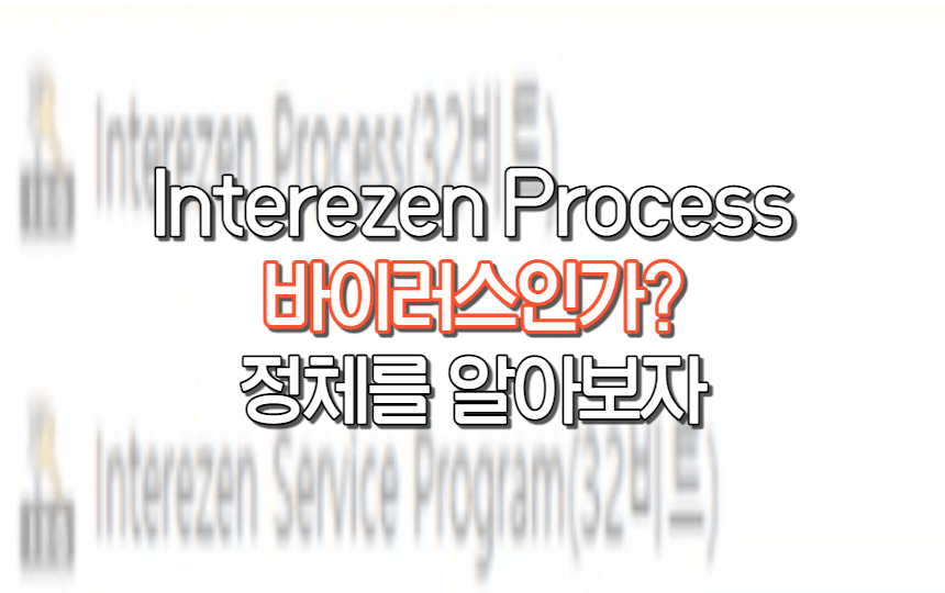  Interezen Process는 뭘까요? 삭제하는 방법은?