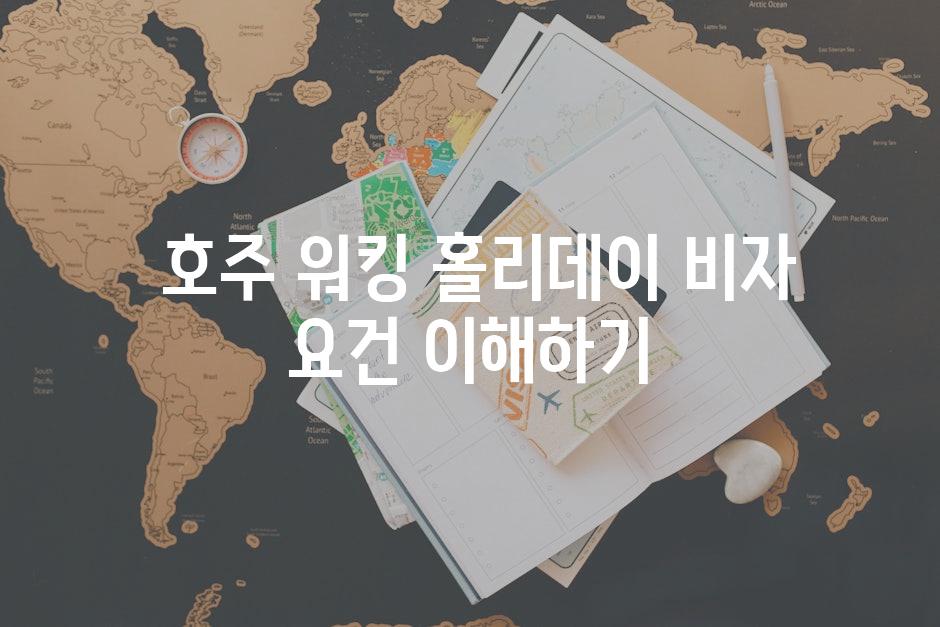 호주 워킹 홀리데이 비자 요건 이해하기