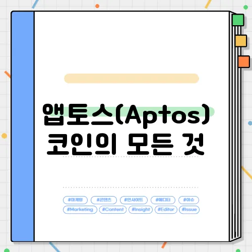 앱토스(Aptos)코인의 모든 것