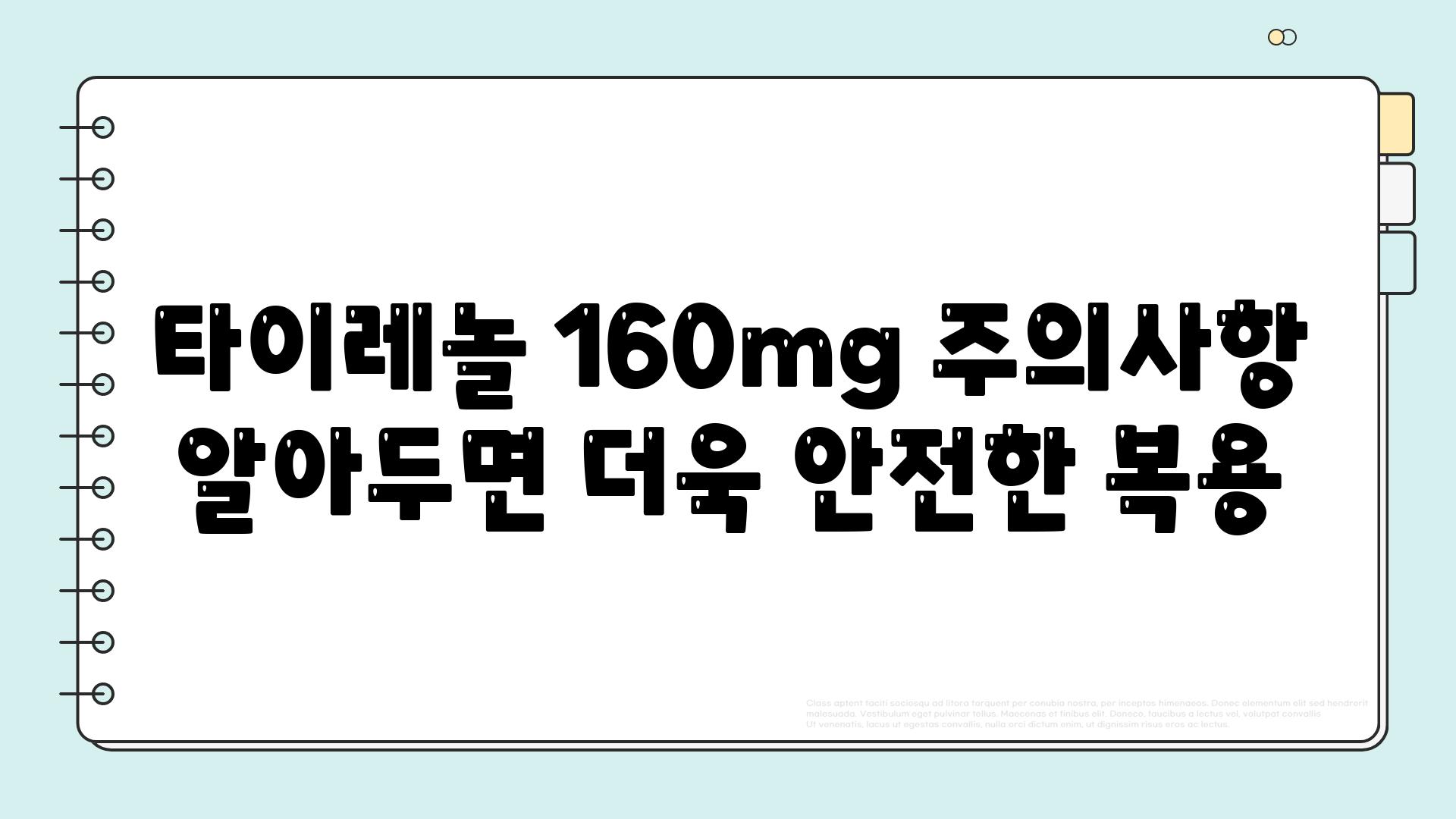 타이레놀 160mg 주의사항 알아두면 더욱 안전한 복용