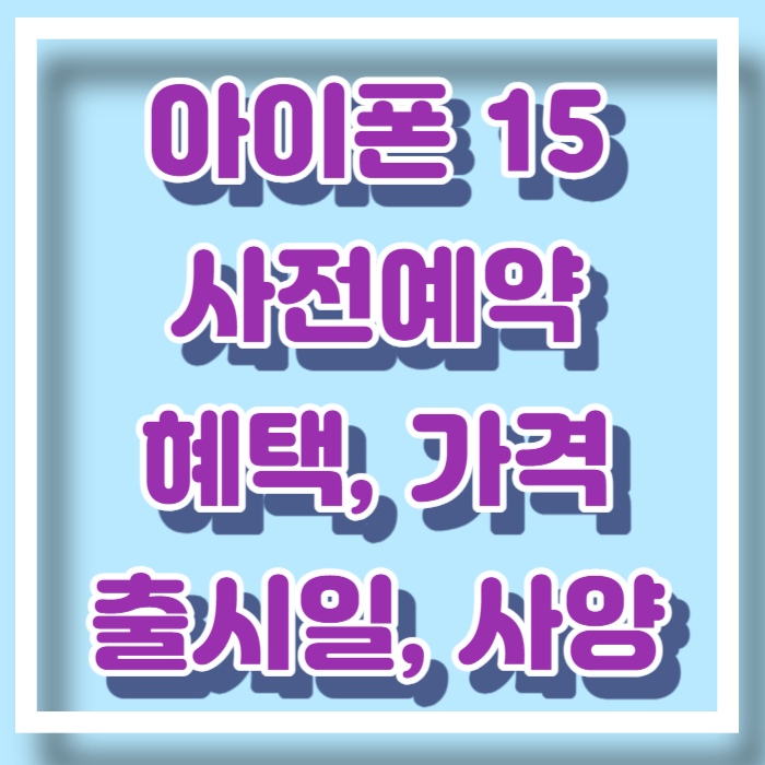 아이폰 15 사전예약 혜택 가격 출시일 디자인 사양