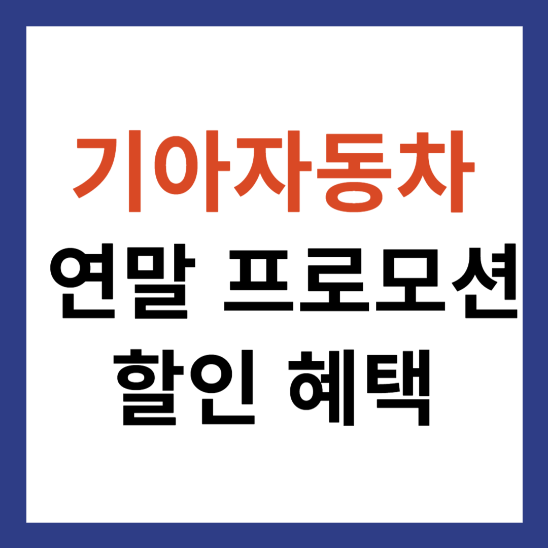 기아자동차 연말 프로모션 할인 혜택 총정리