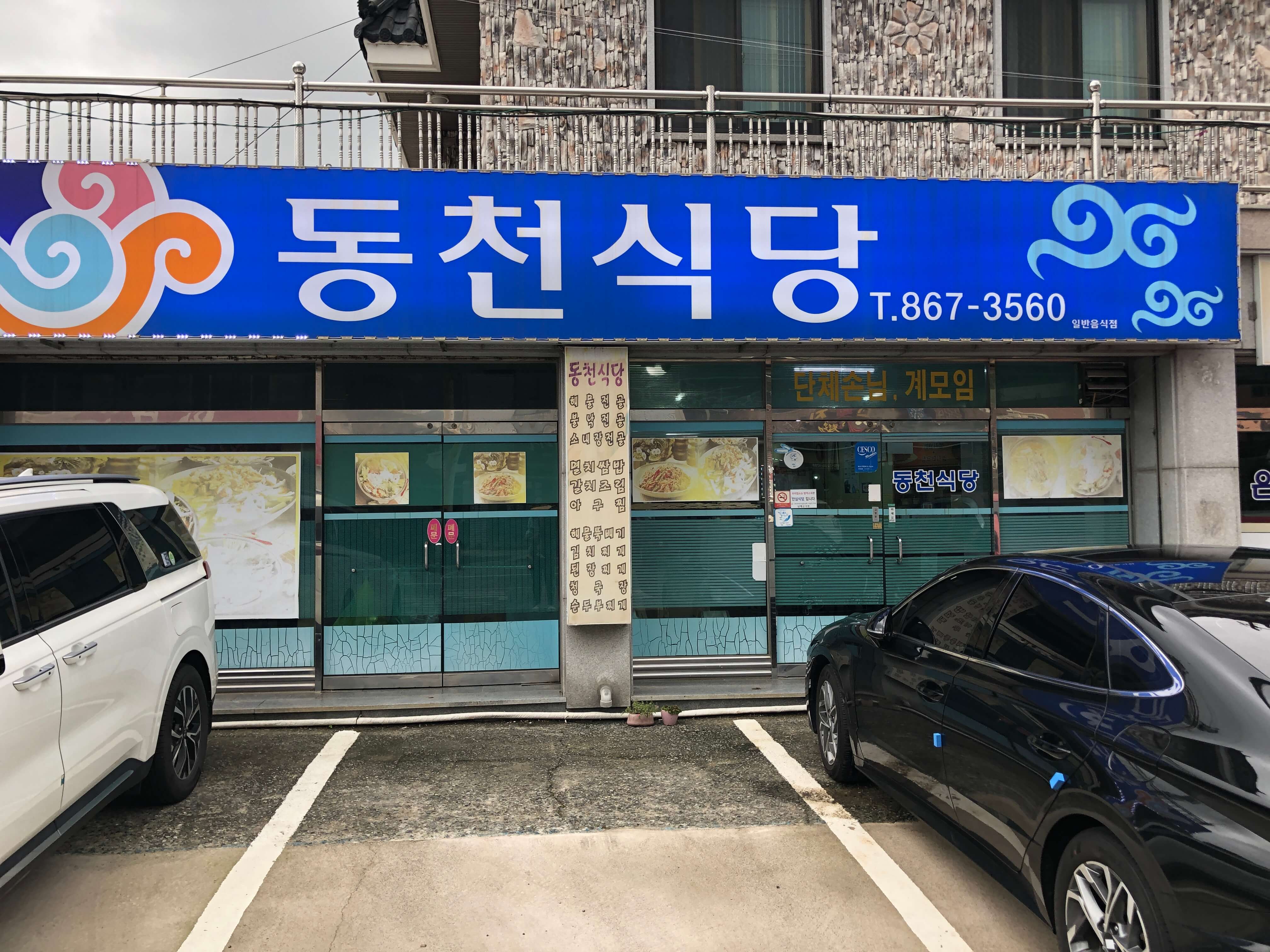 민수랜드-남해동천식당 외부