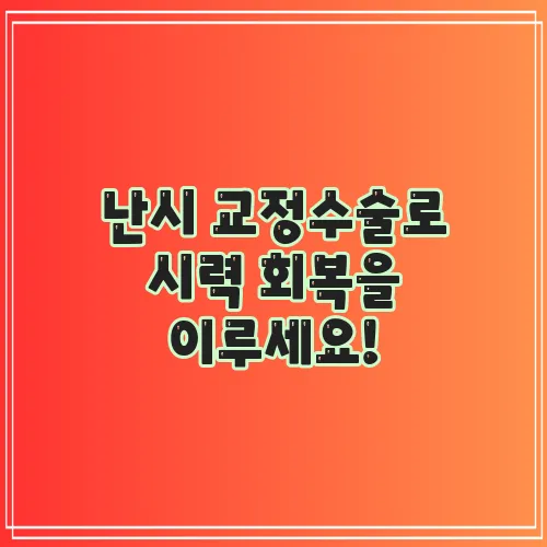 난시 교정수술로 시력 회복을 이루세요!