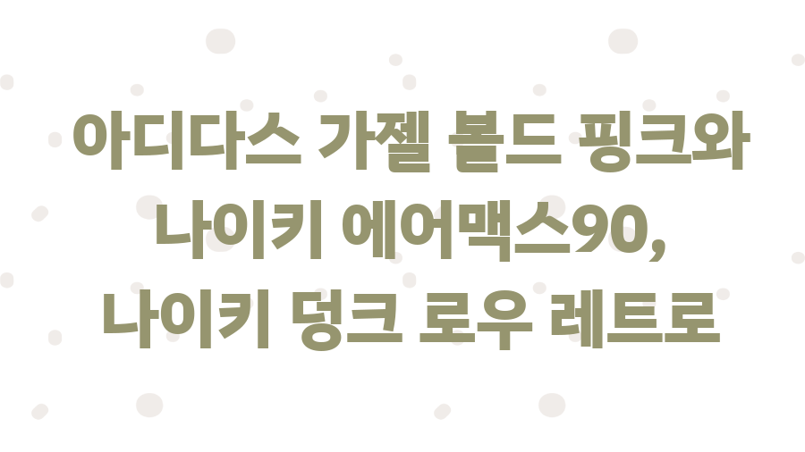 아디다스 가젤 볼드 핑크? 인생템 될 각? 솔직 후기 - 아디다스 가젤 볼드 핑크 vs 나이키 운동화 비교 아디다스 가젤 볼드 핑크? 인생템 될 각? 솔직 후기 - 아디다스 가젤 볼드 핑크 vs 나이키 운동화 비교