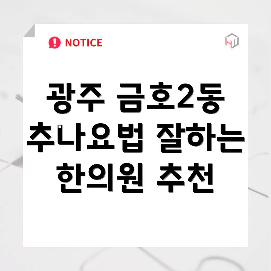 광주 추나요법
