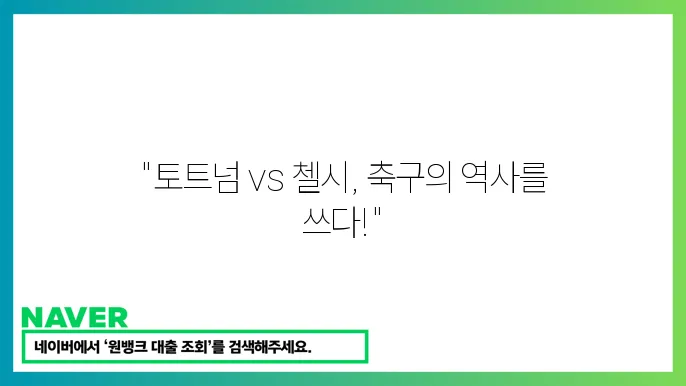 토트넘 첼시 중계 - 2024년 12월 7일