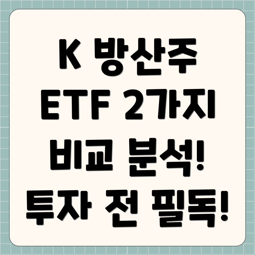 K 방산주 ETF