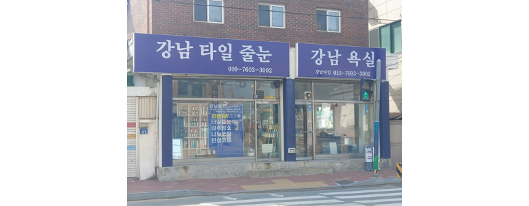 속초시 줄눈