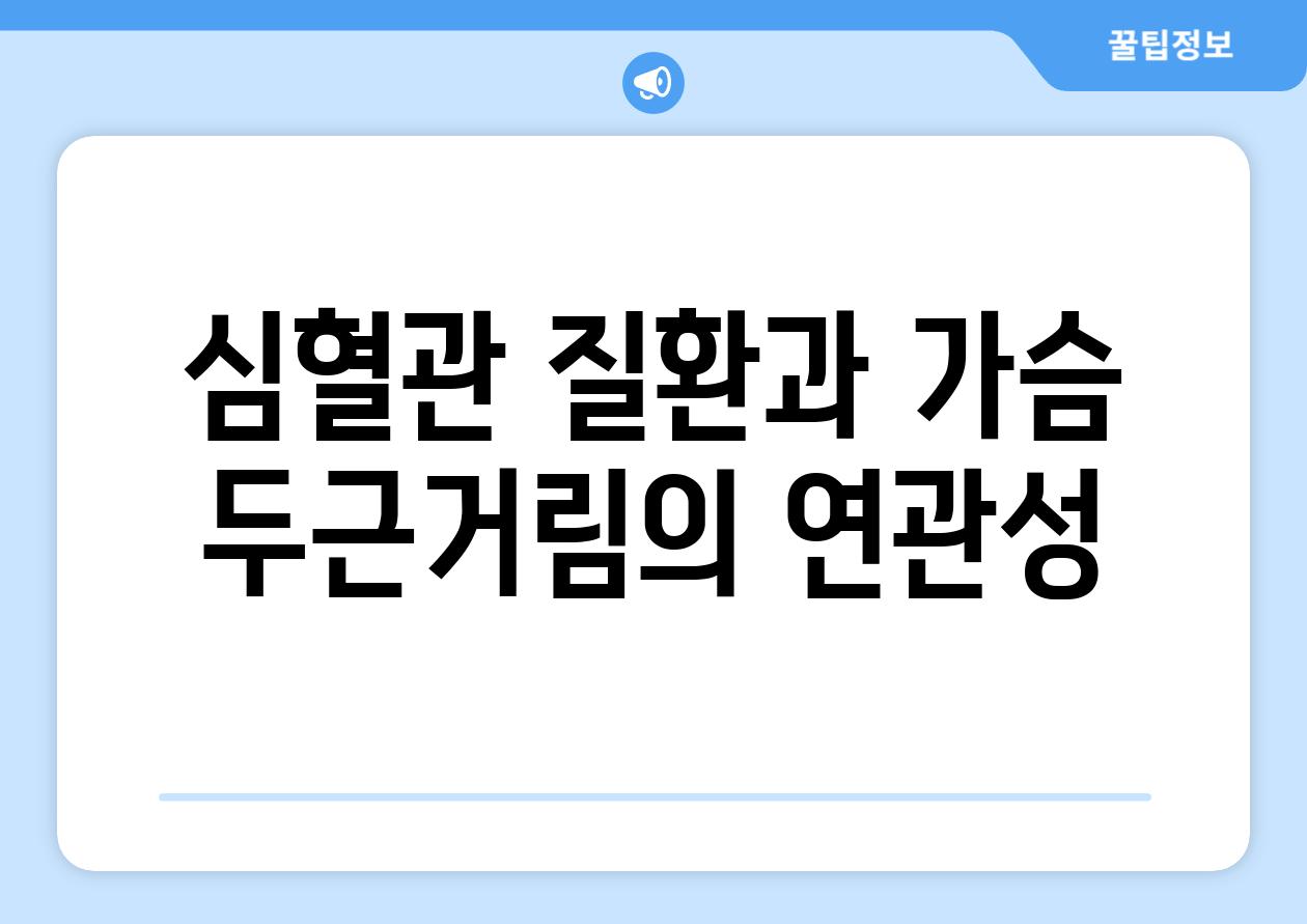 심혈관 질환과 가슴 두근거림의 연관성